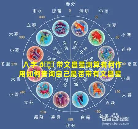 八字 🦁 带文昌星测算有何作用如何查询自己是否带有文昌星